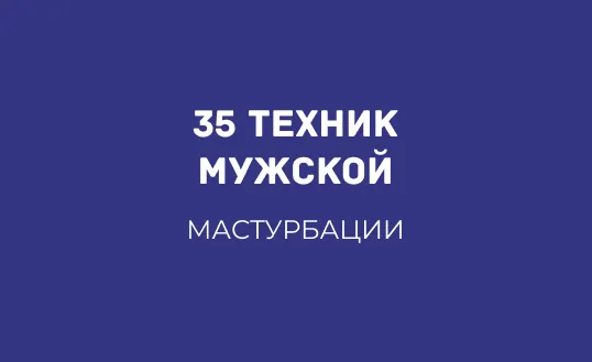 35 ТЕХНИК ДЛЯ МУЖСКОЙ МАСТУРБАЦИИ